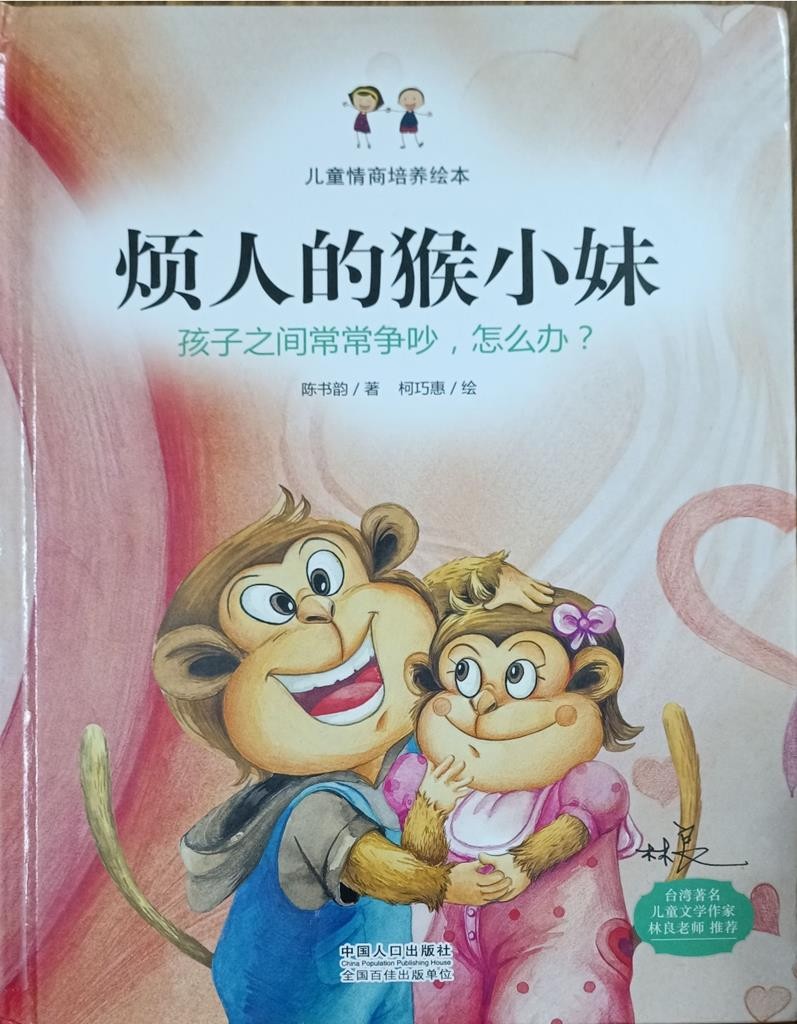 烦人的猴小妹（孩子之间常常争吵，怎么办？）