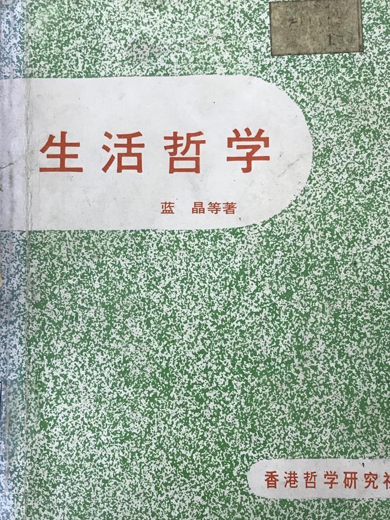 生活哲学