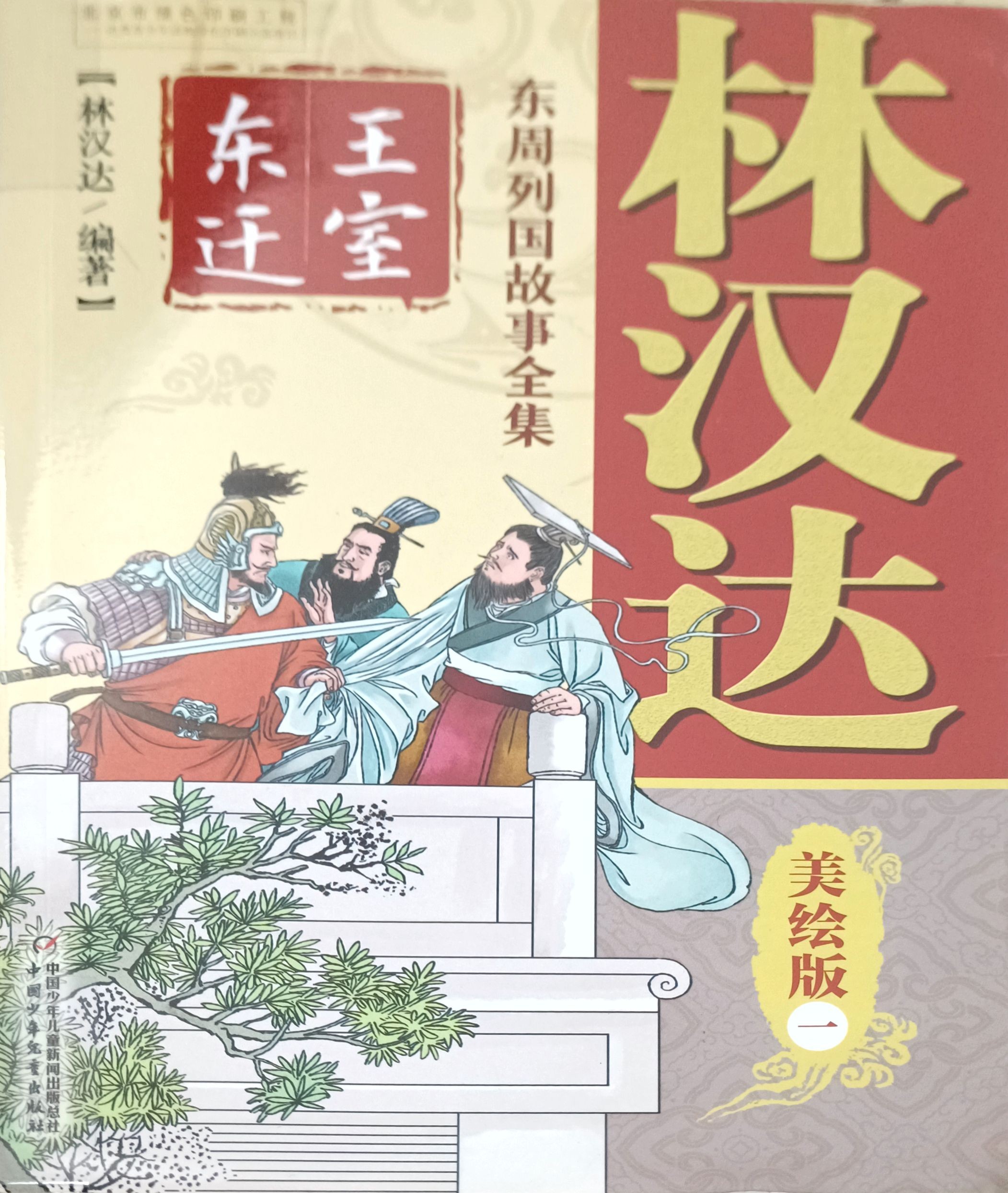 【东周列国故事全集  美绘版 一】王室东迁