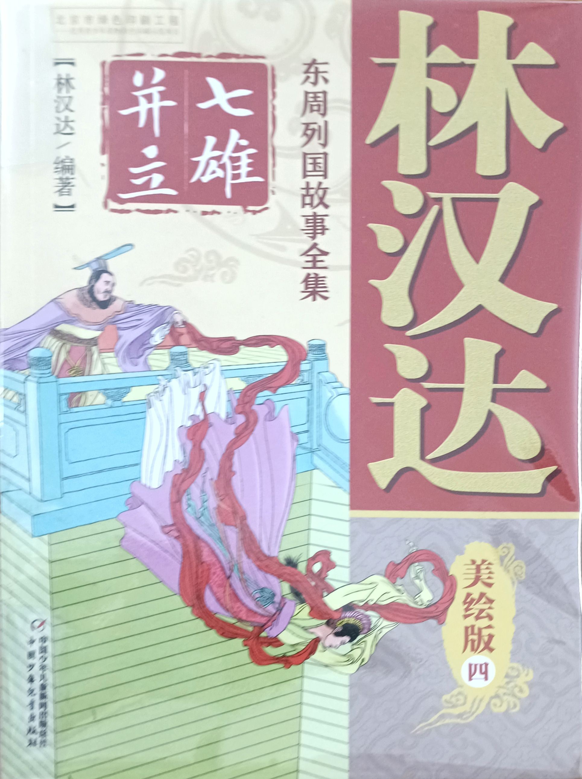 【东周列国故事全集  美绘版  四】七雄并立