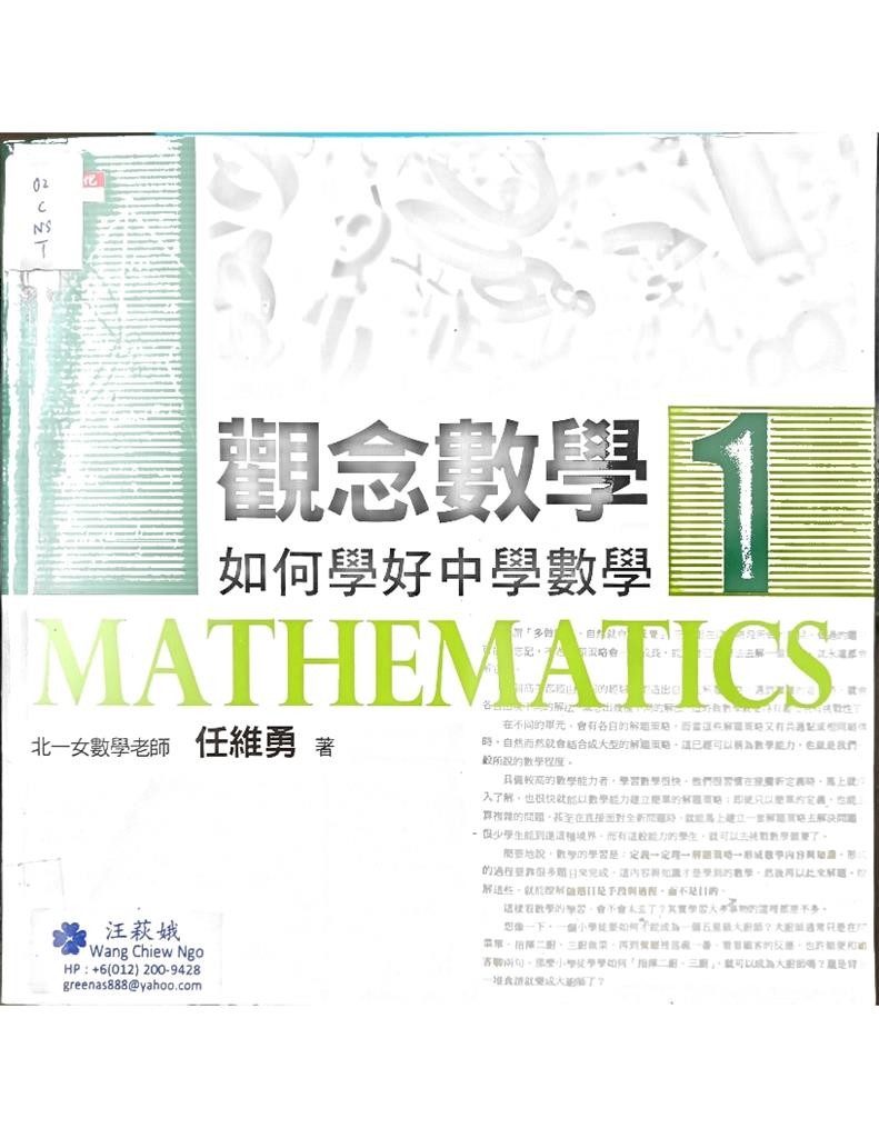 观念数学 1 - 如何学好中学数学 