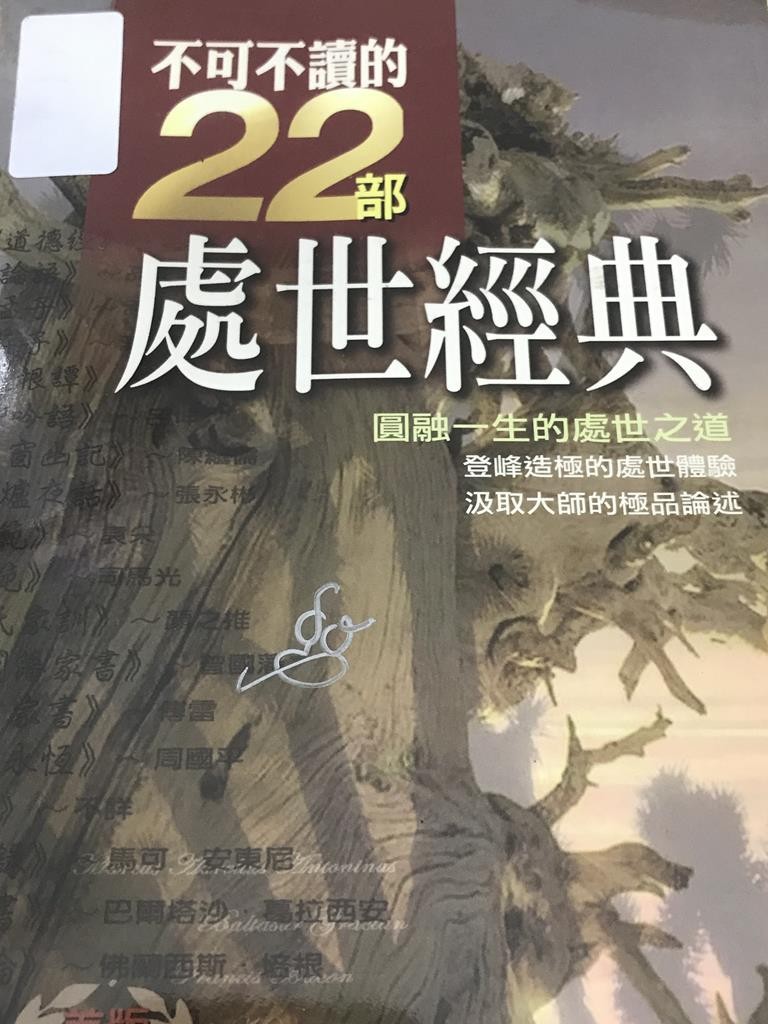 不可不读的22部处世经典