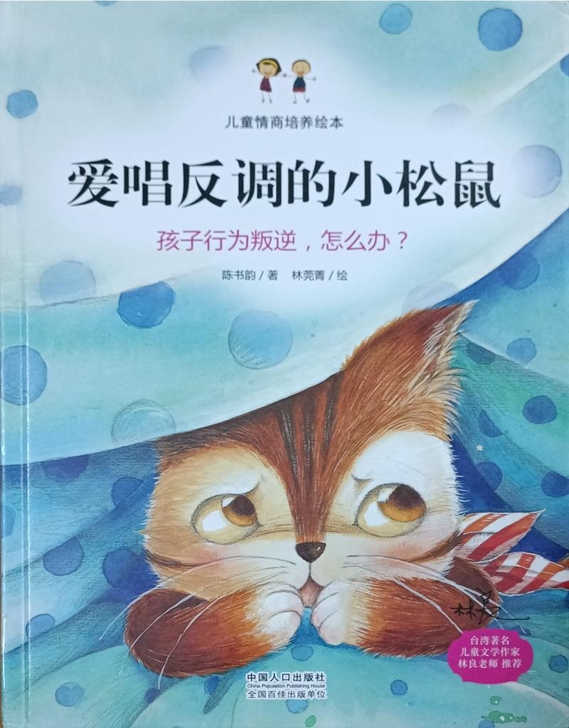 爱唱反调的小松鼠（孩子行为叛逆，怎么办？）