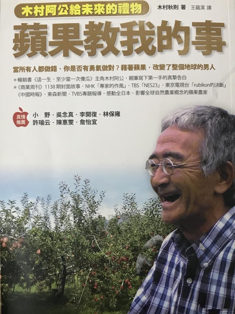 木村阿公给未来的礼物 苹果教我的故事