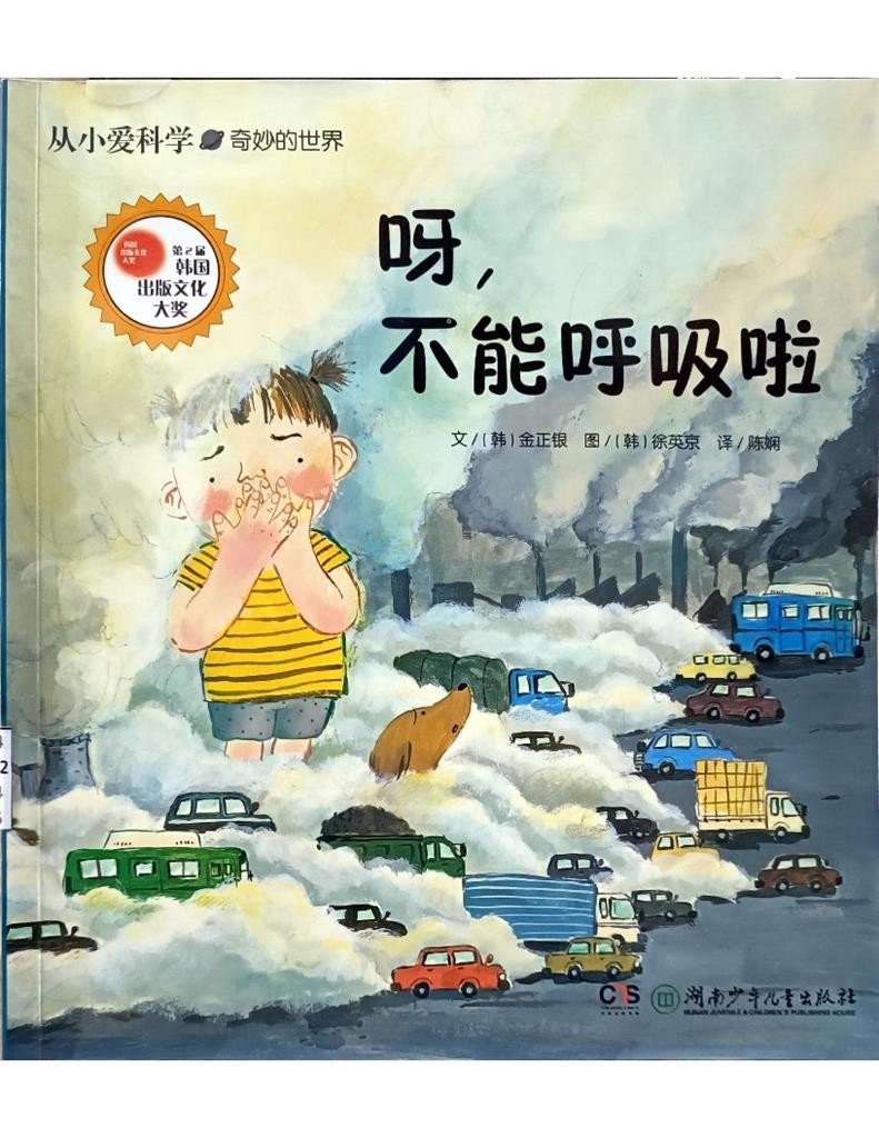 呀，不能呼吸啦  (从小爱科学——奇妙的世界)