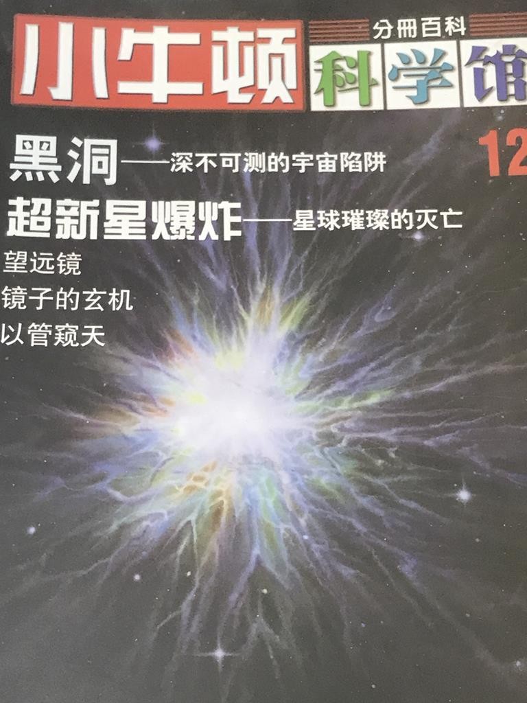 【小牛顿科学馆】黑洞——深不可测的宇宙陷阱