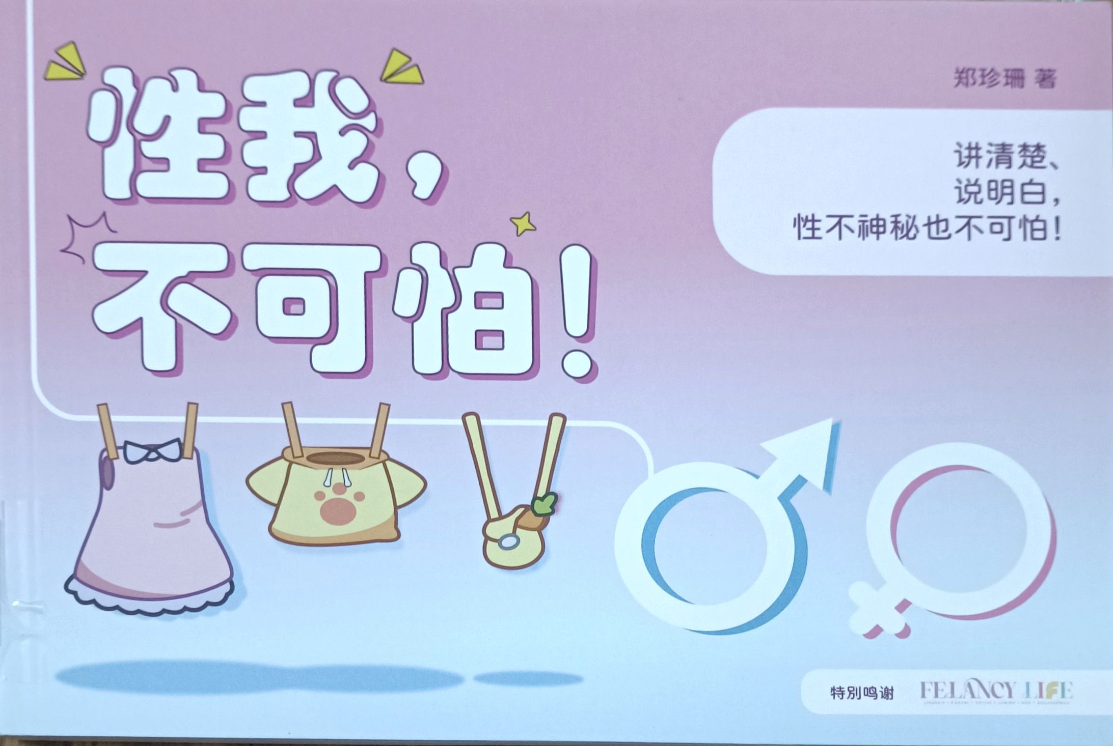 性我，不可怕！