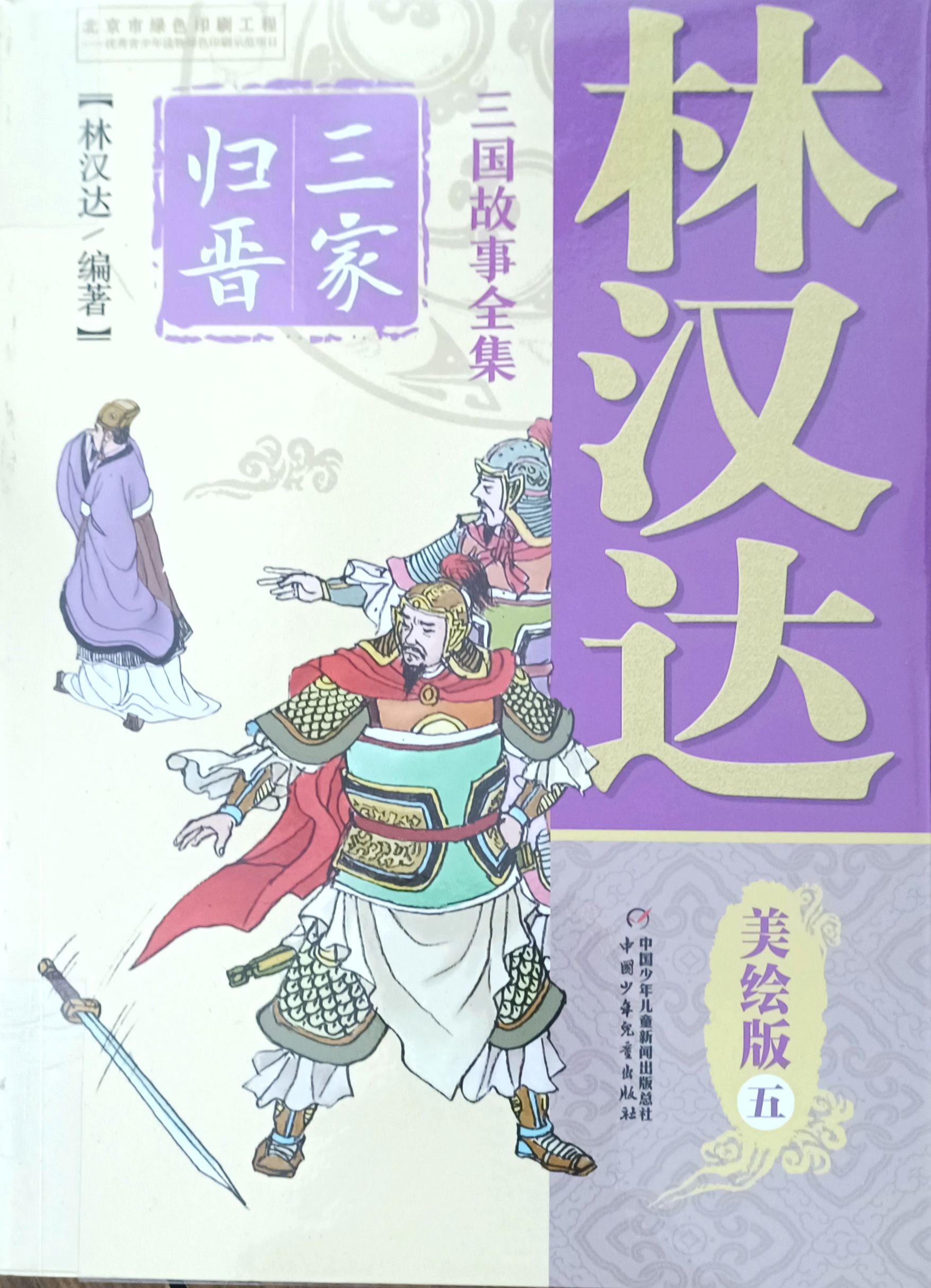 【三国故事全集  美绘版  五】三家归晋