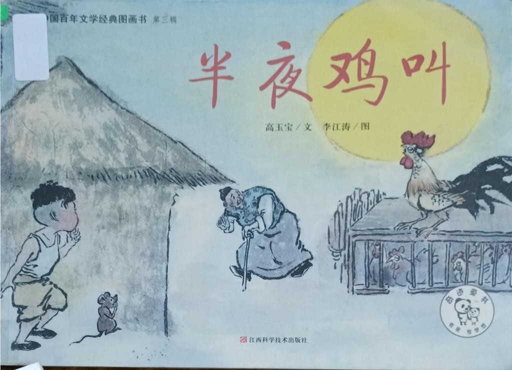 半夜鸡叫 （中国百年文学经典图画书 第三辑）