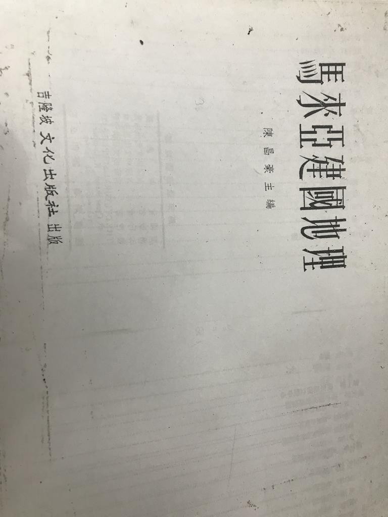 马来亚建国地理