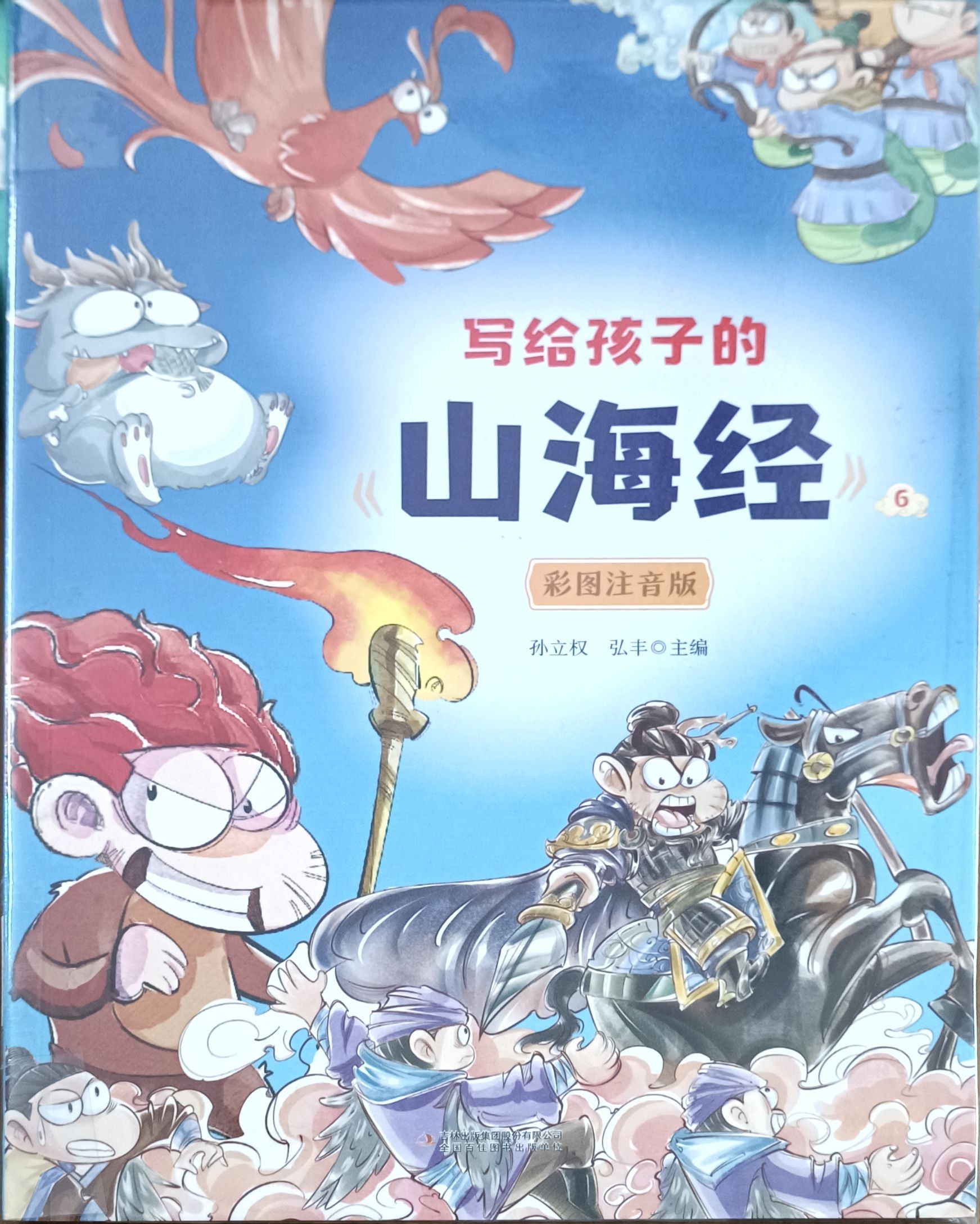 写给孩子的《山海经》 6