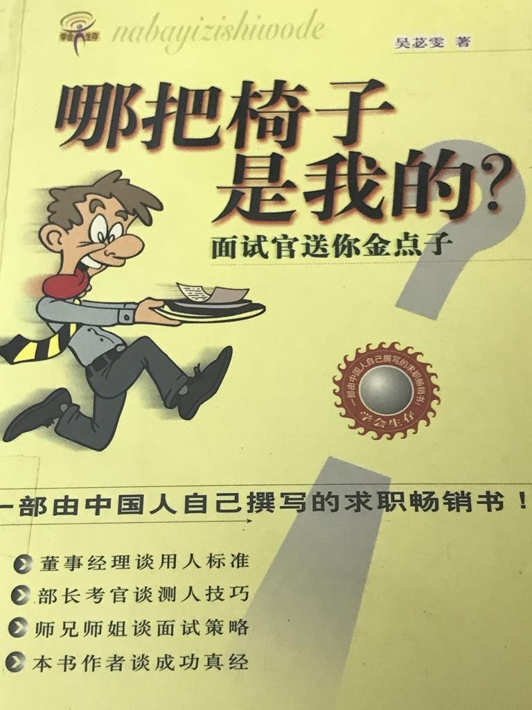 哪把椅子是我的?