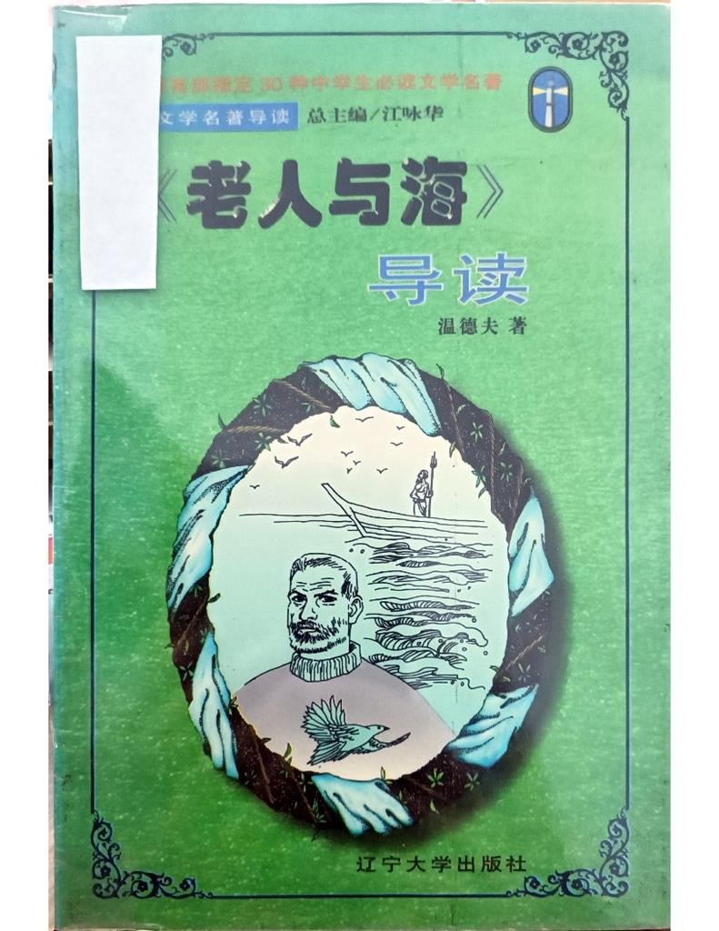 《老人与海》导读