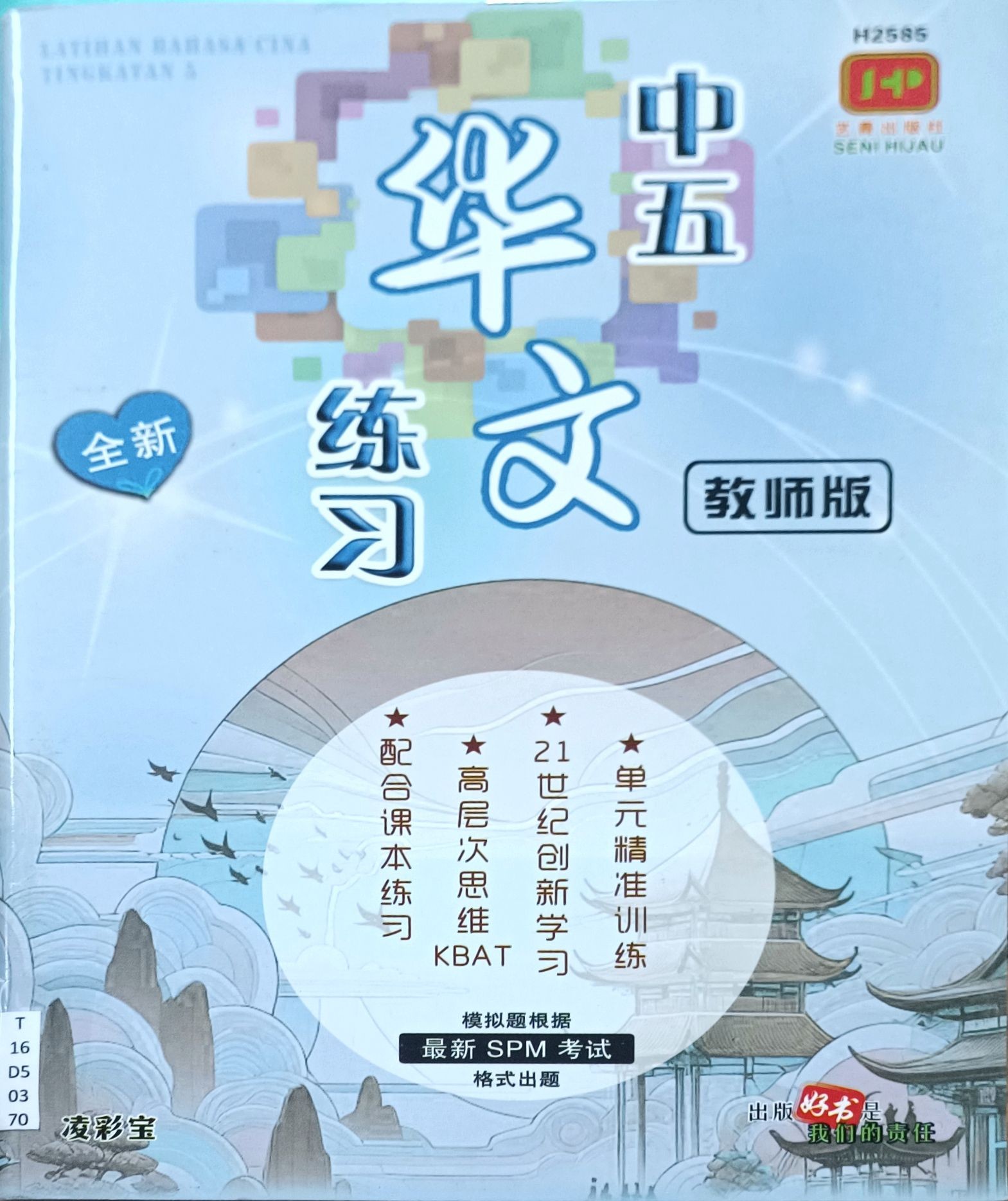 中五华文练习（教师版）