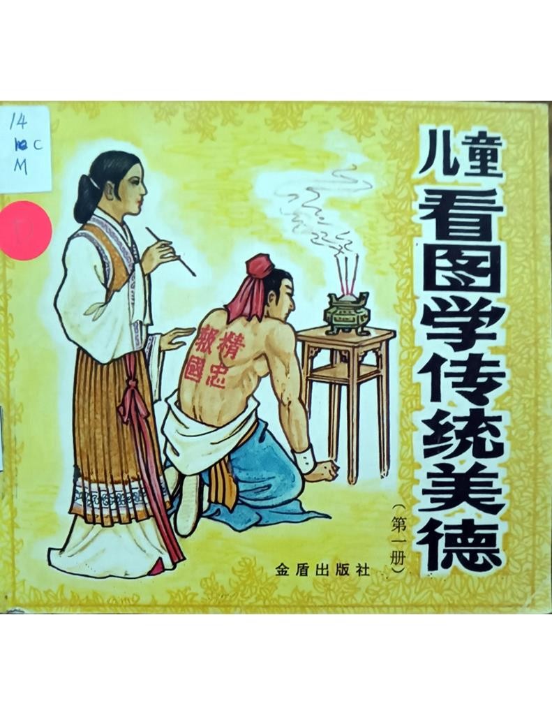 儿童看图学传统美德（第一册）