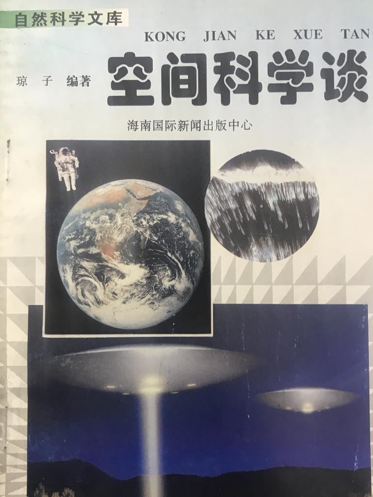 空间科学谈