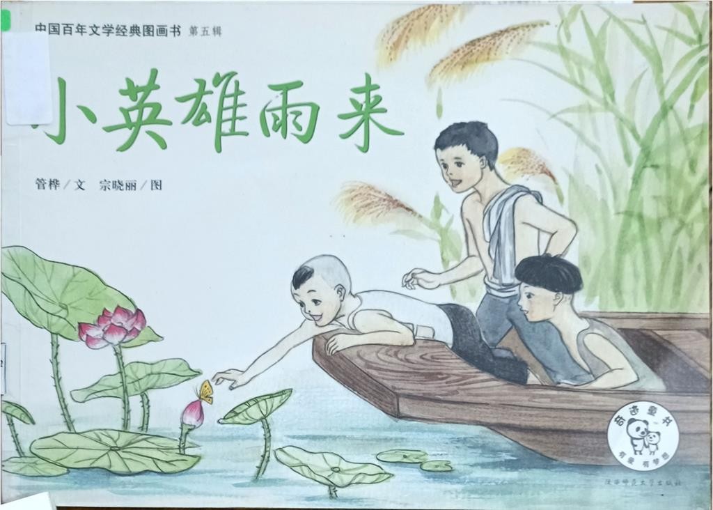 小英雄雨来（中国百年文学经典图画书 第五辑）