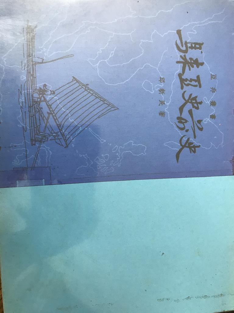 马来亚史前史