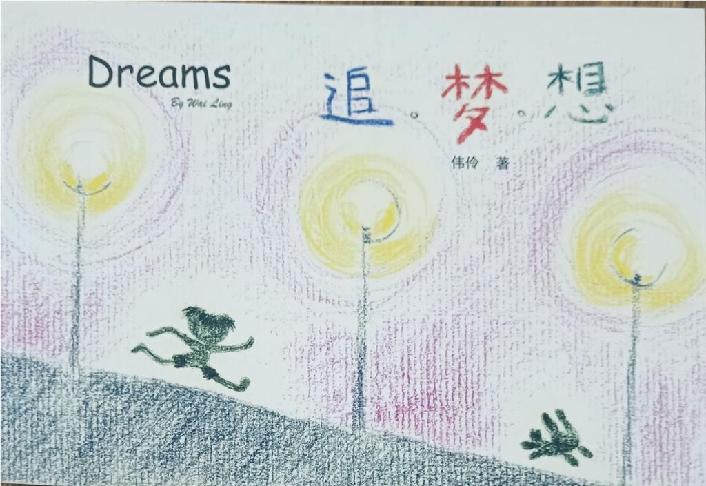 Dreams  追。梦。想