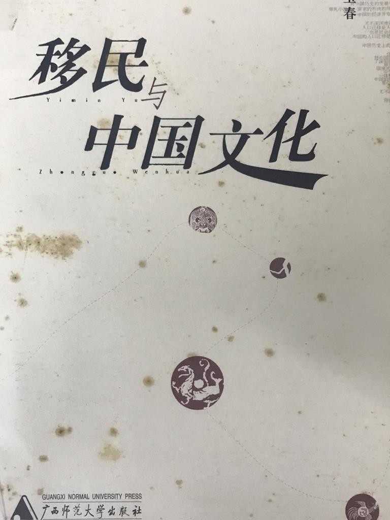 移民与中国文化