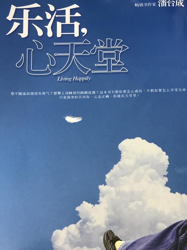 乐活，心天堂