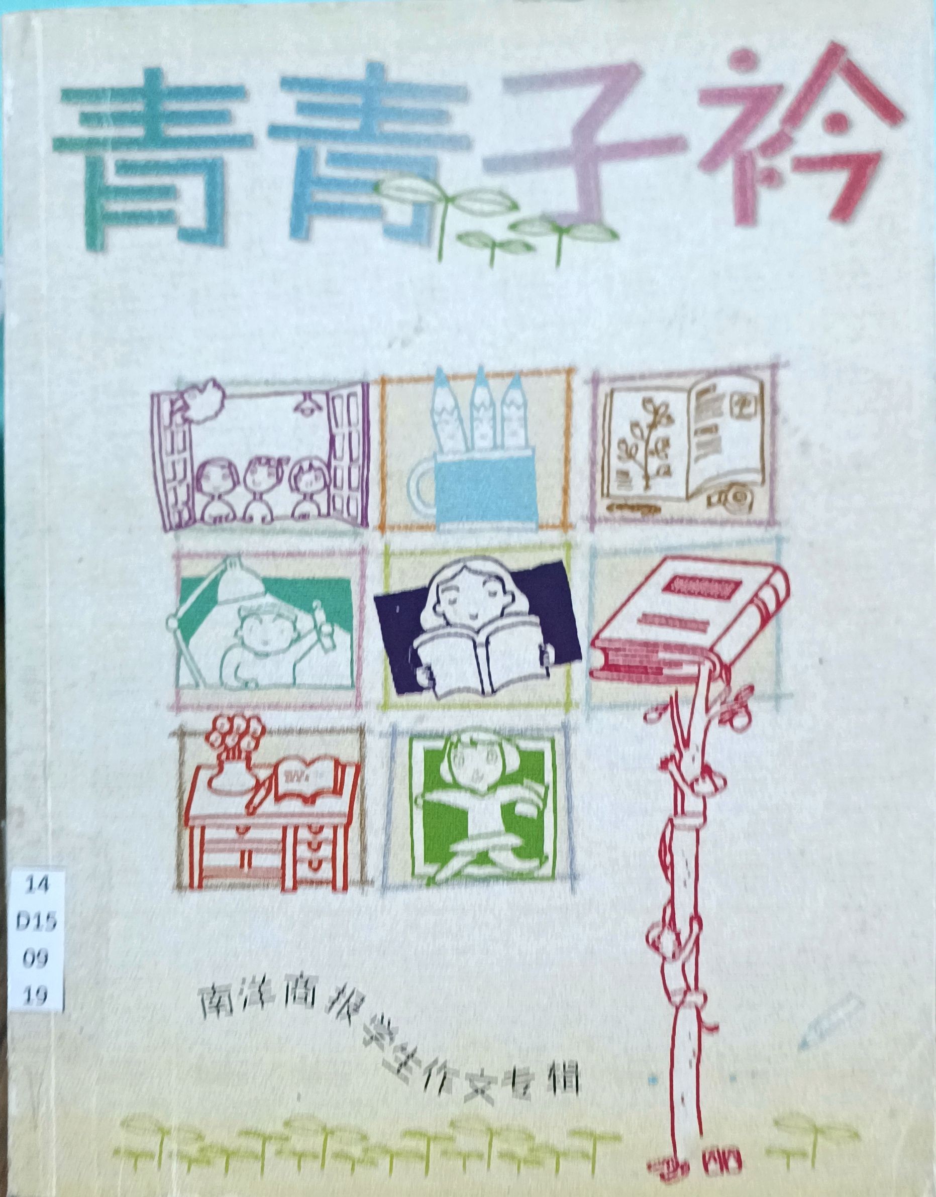 青青子衿