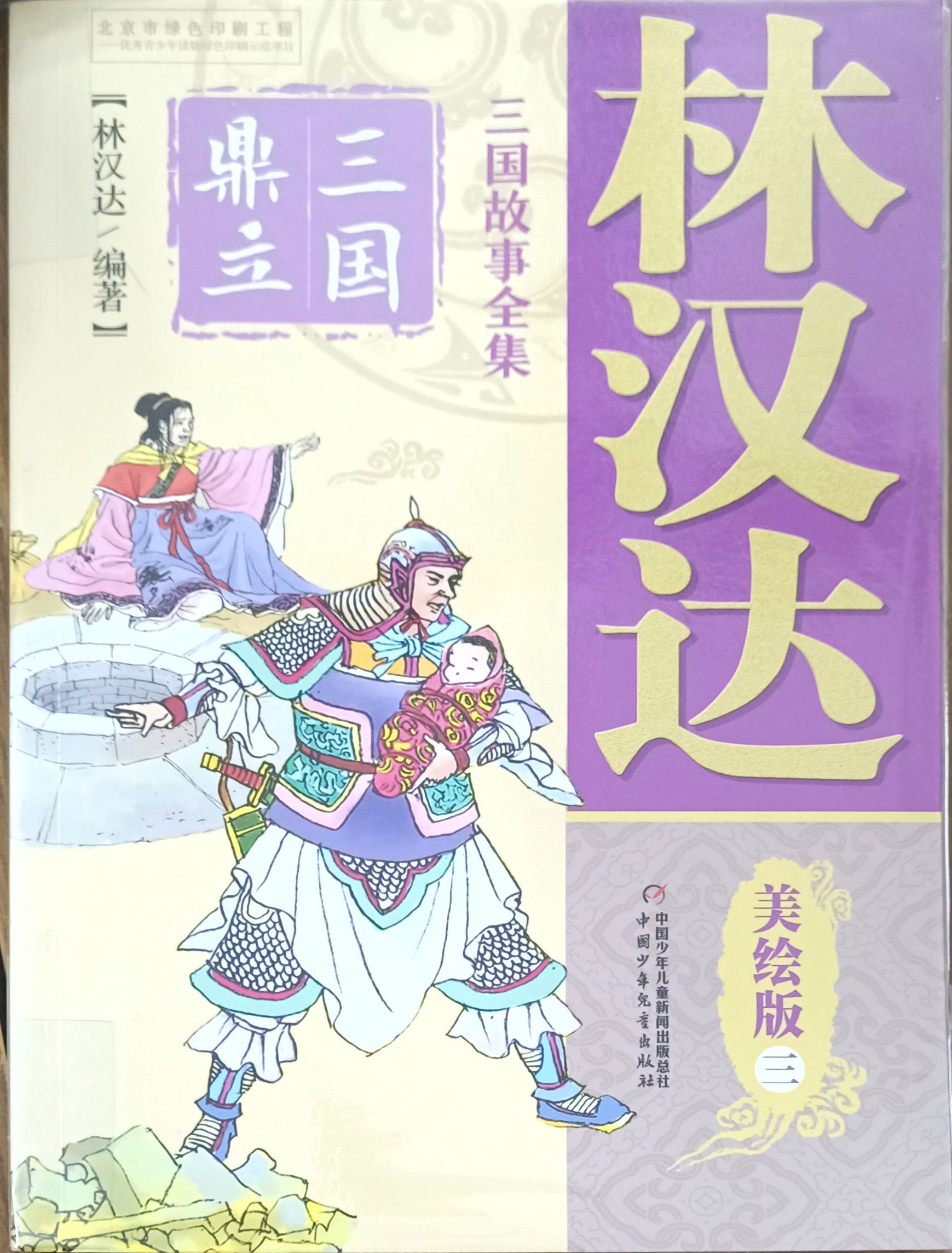 【三国故事全集  美绘版  三】三国鼎立