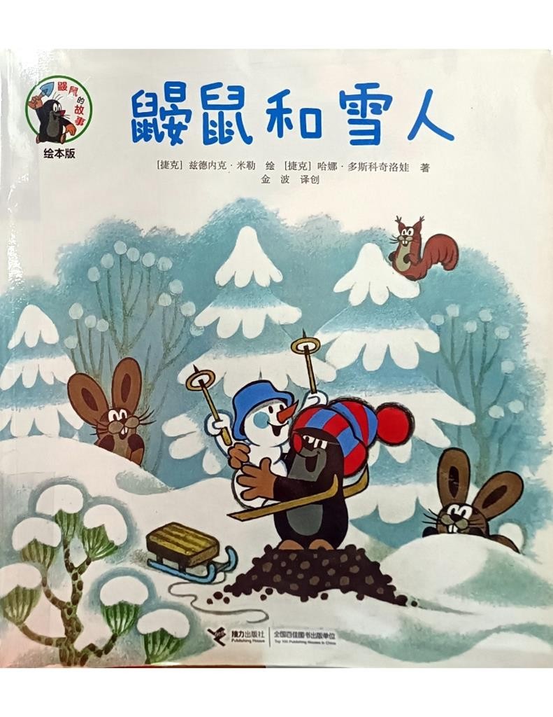 鼹鼠和雪人