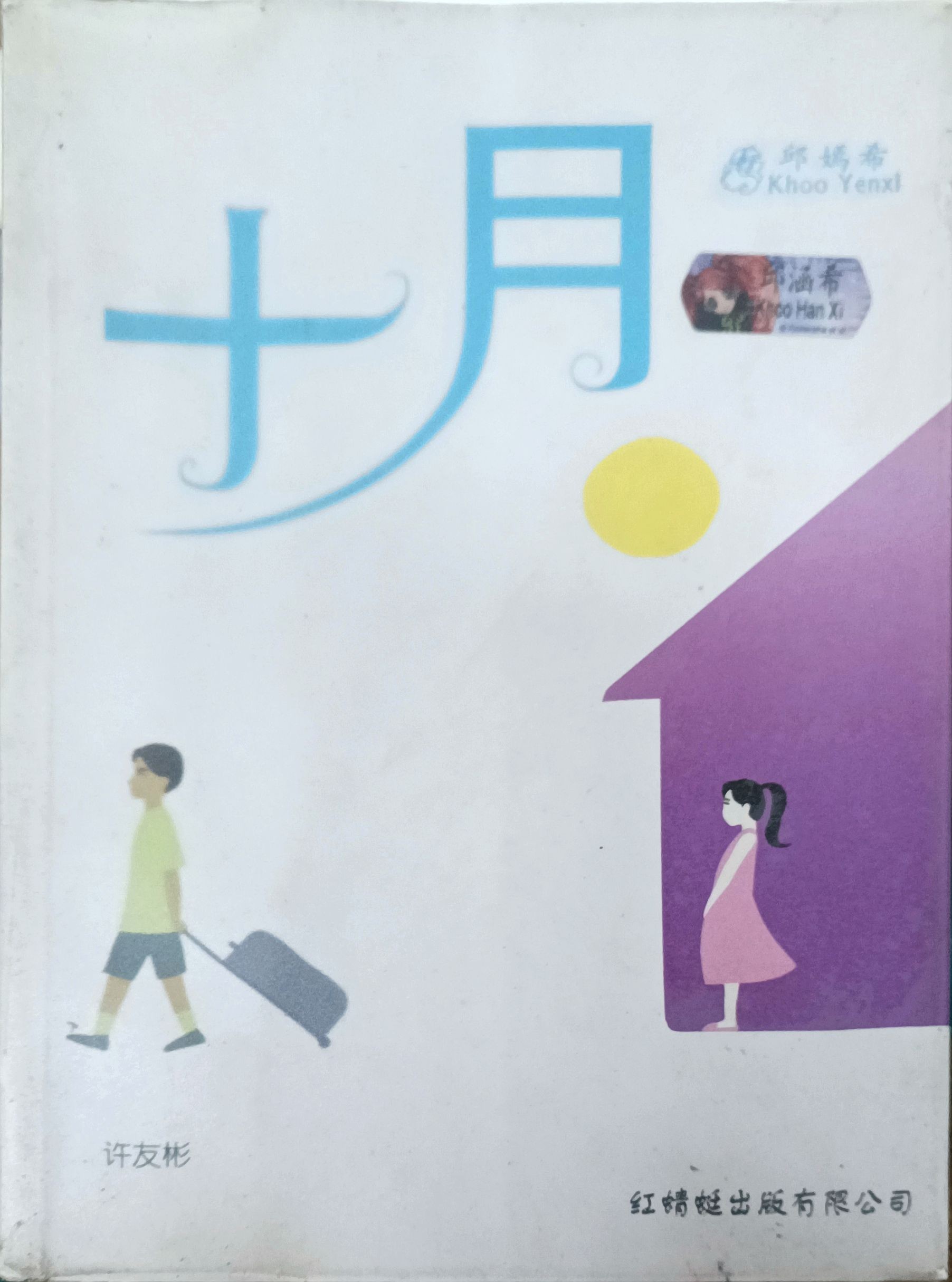 十月