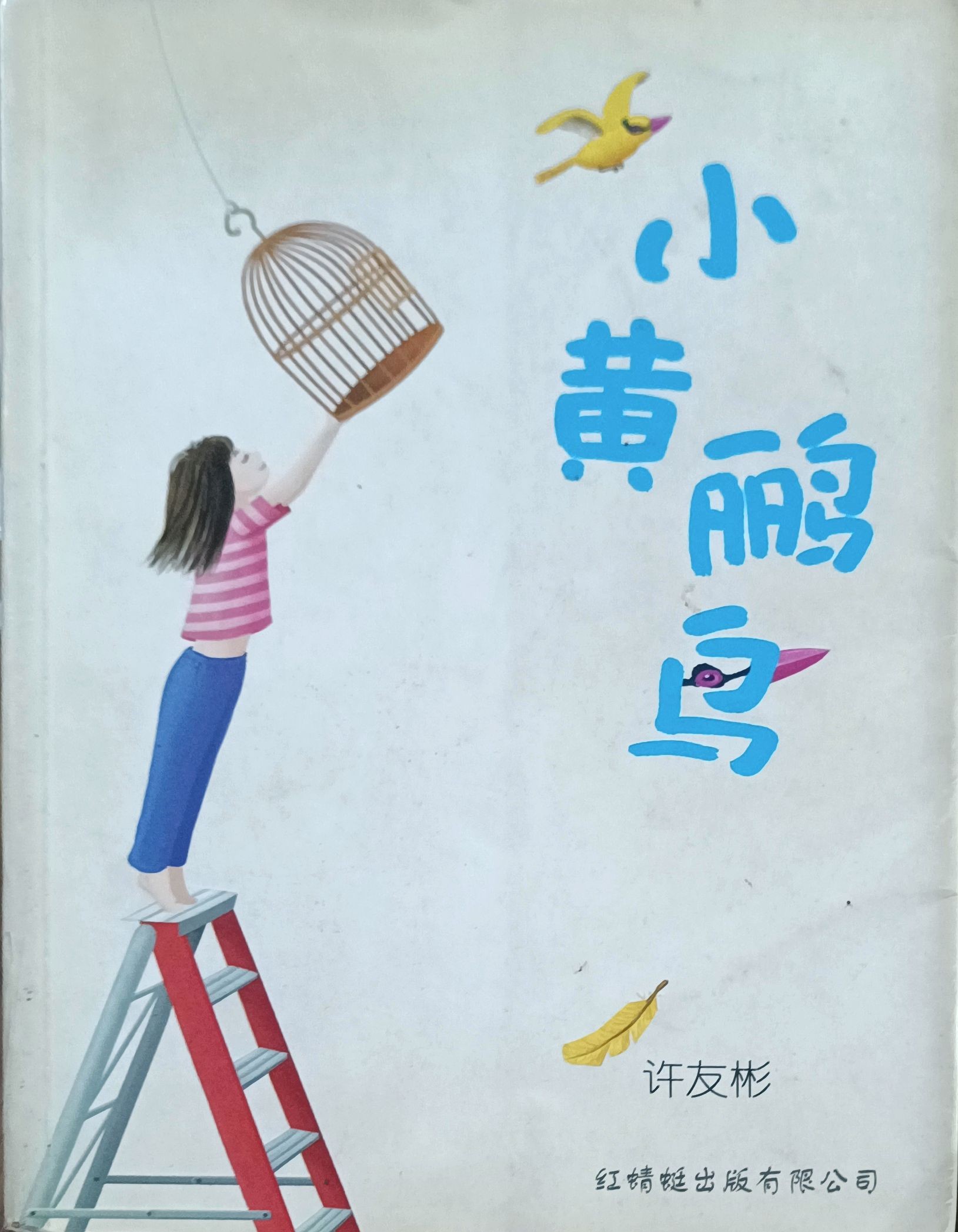 小黄鹂鸟