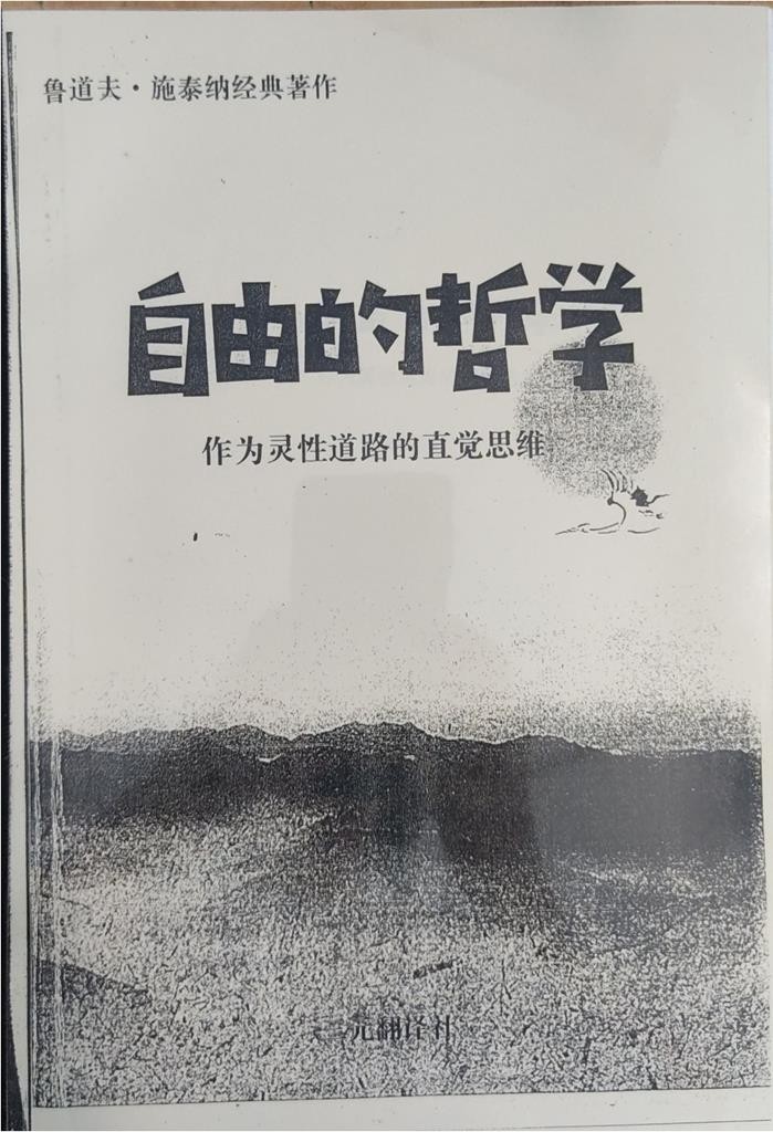 自由的哲学：作为灵性道路的直觉思维