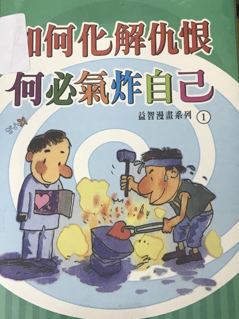 如何化解仇恨 何必气炸自己【益智漫画系列1】