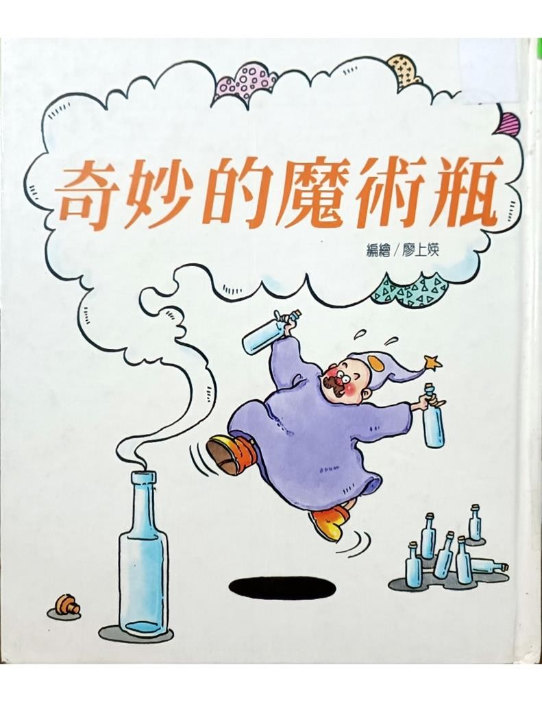 奇妙的魔术瓶