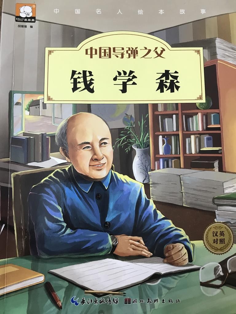 中国导弹之父 钱学森