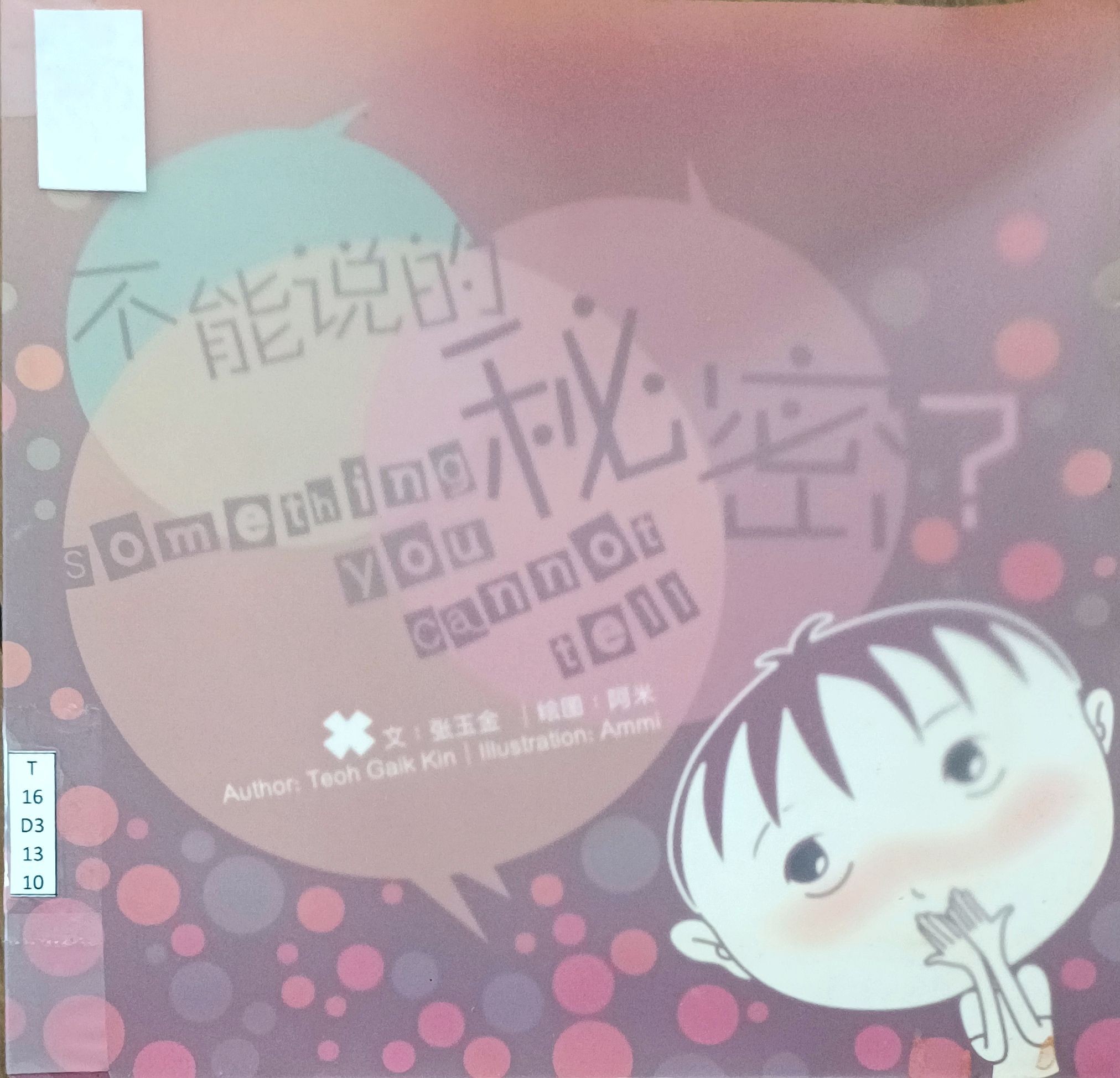 不能说的秘密