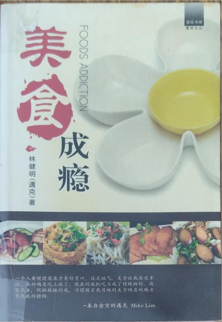 美食成瘾