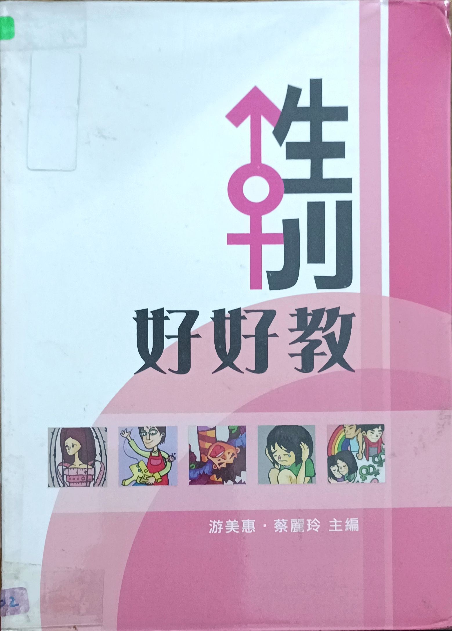 性别好好教