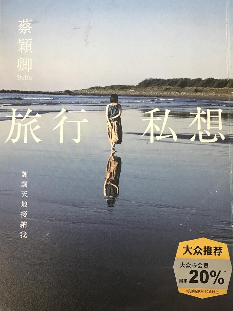 旅行私想