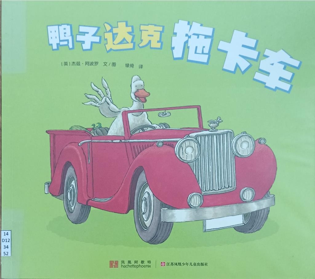 鸭子达克拖卡车