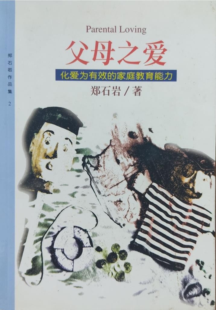 父母之爱