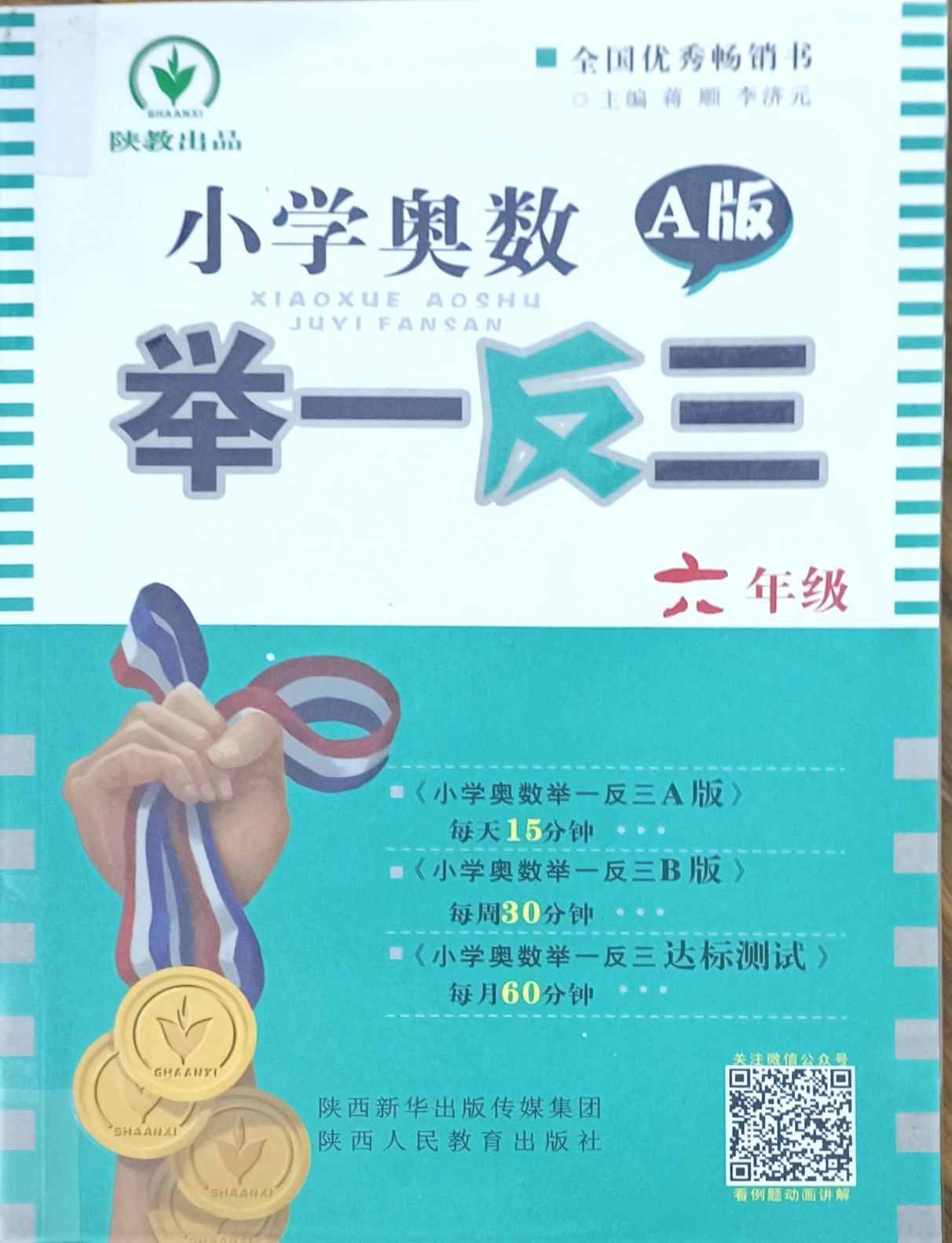 小学奥数 举一反三 A 版（六年级）
