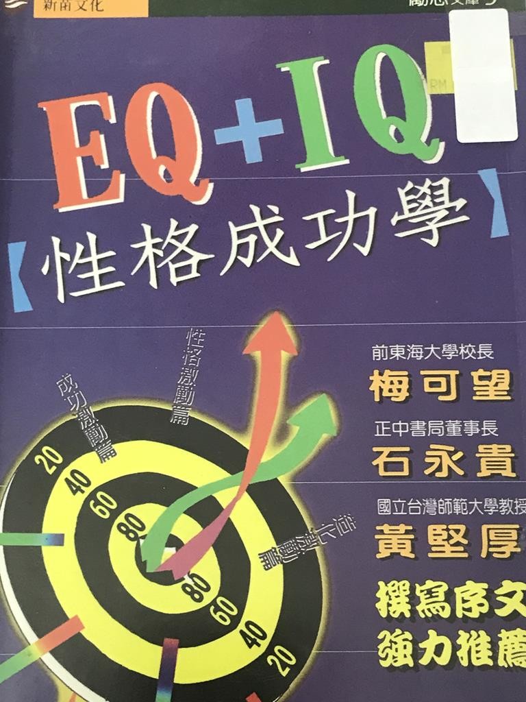 EQ+IQ【性格成功学】