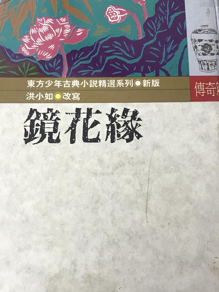 镜花缘 