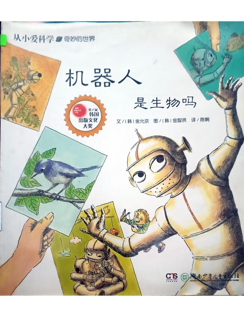 机器人是生物吗