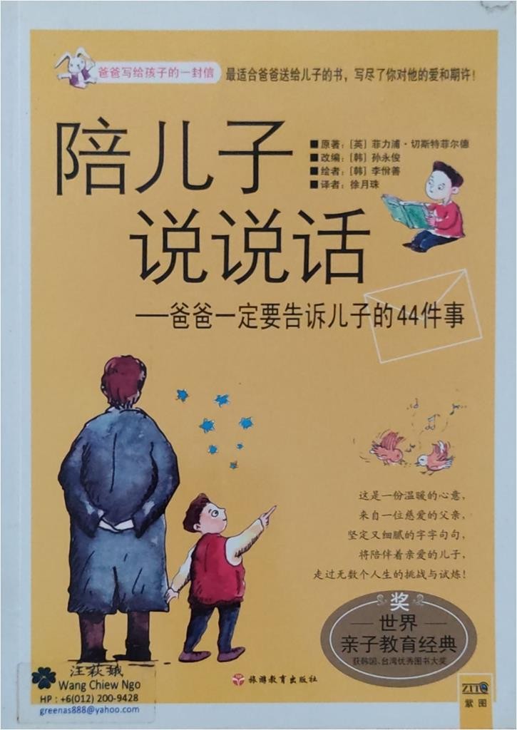 陪儿子说说话：爸爸一定要告诉儿子的44件事