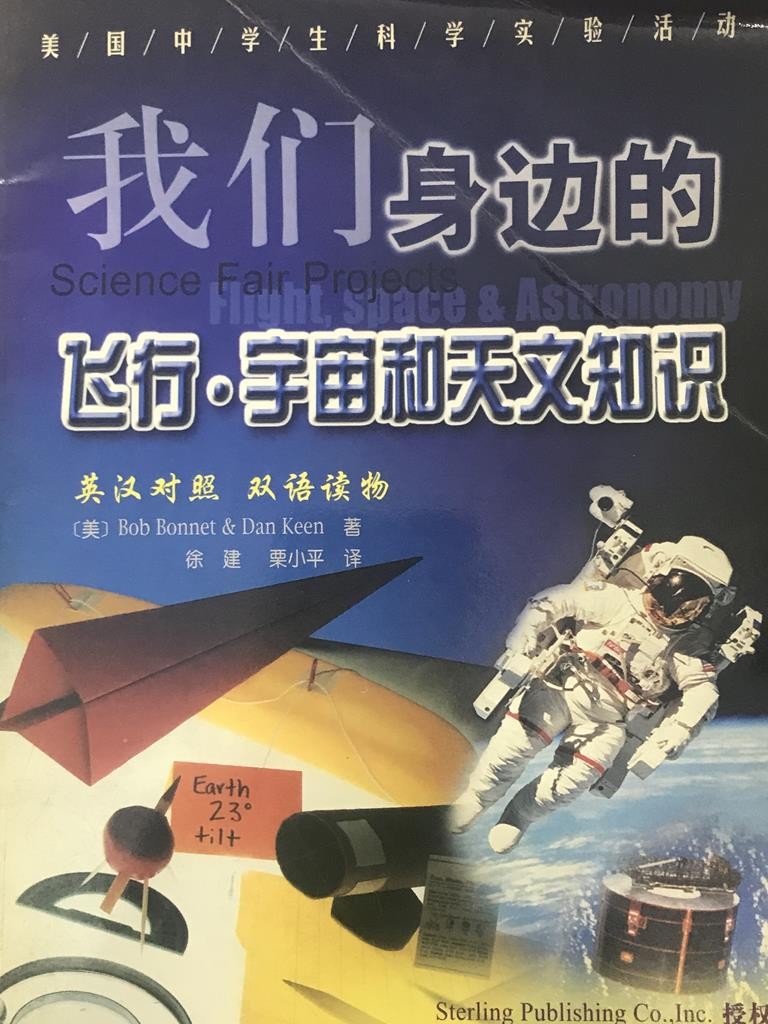 我们的身边的飞行 宇宙和天文知识