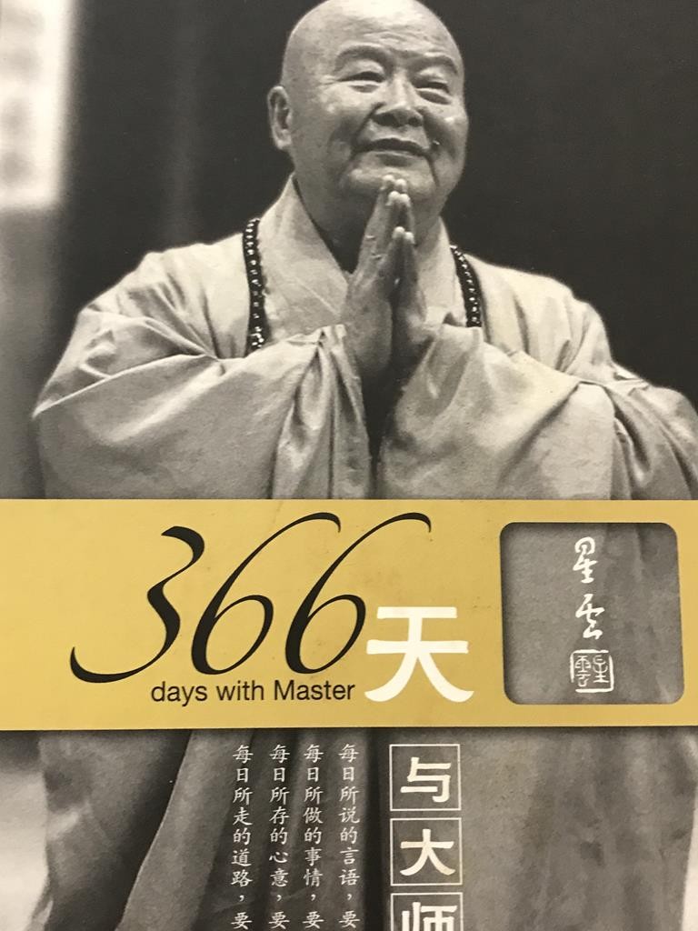 366天与大师相会