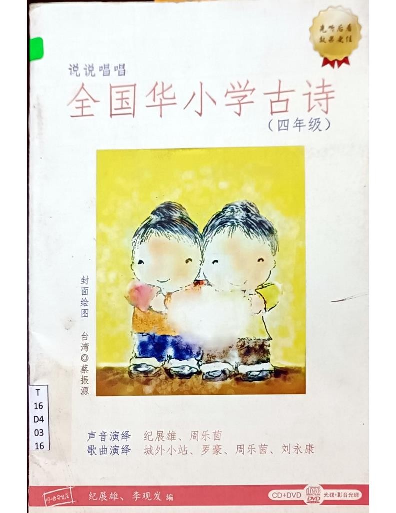 全国华小学古诗（四年级）