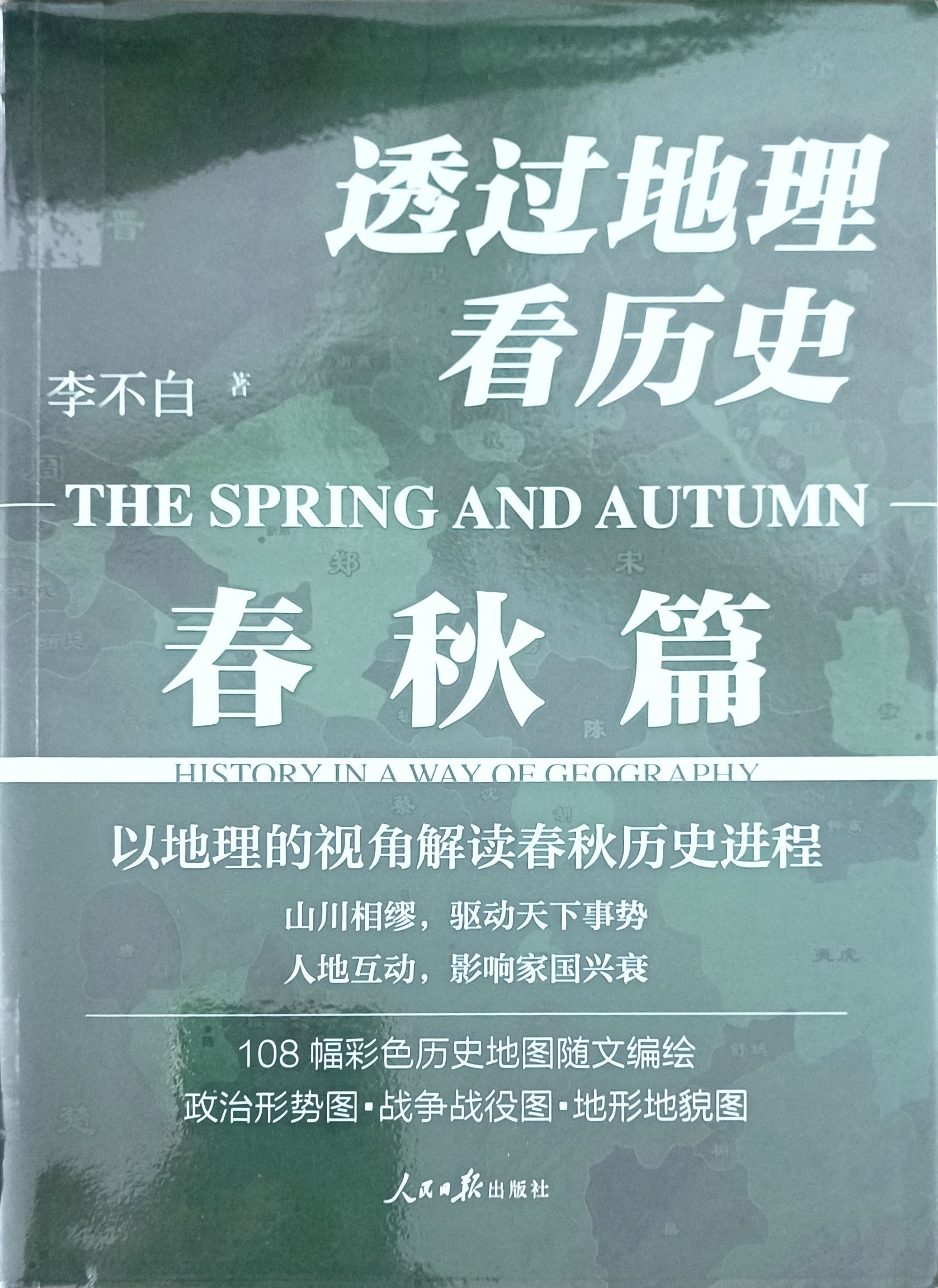 透过地理看历史：春秋篇