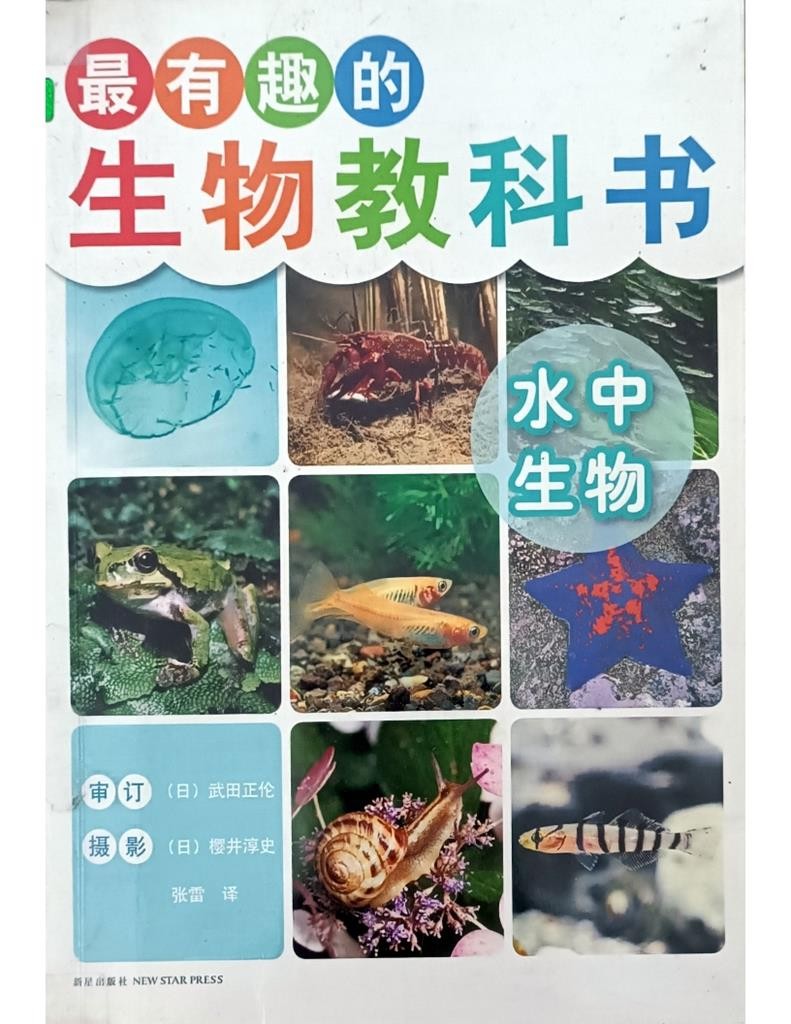 最有趣的生物教科书（水中生物）